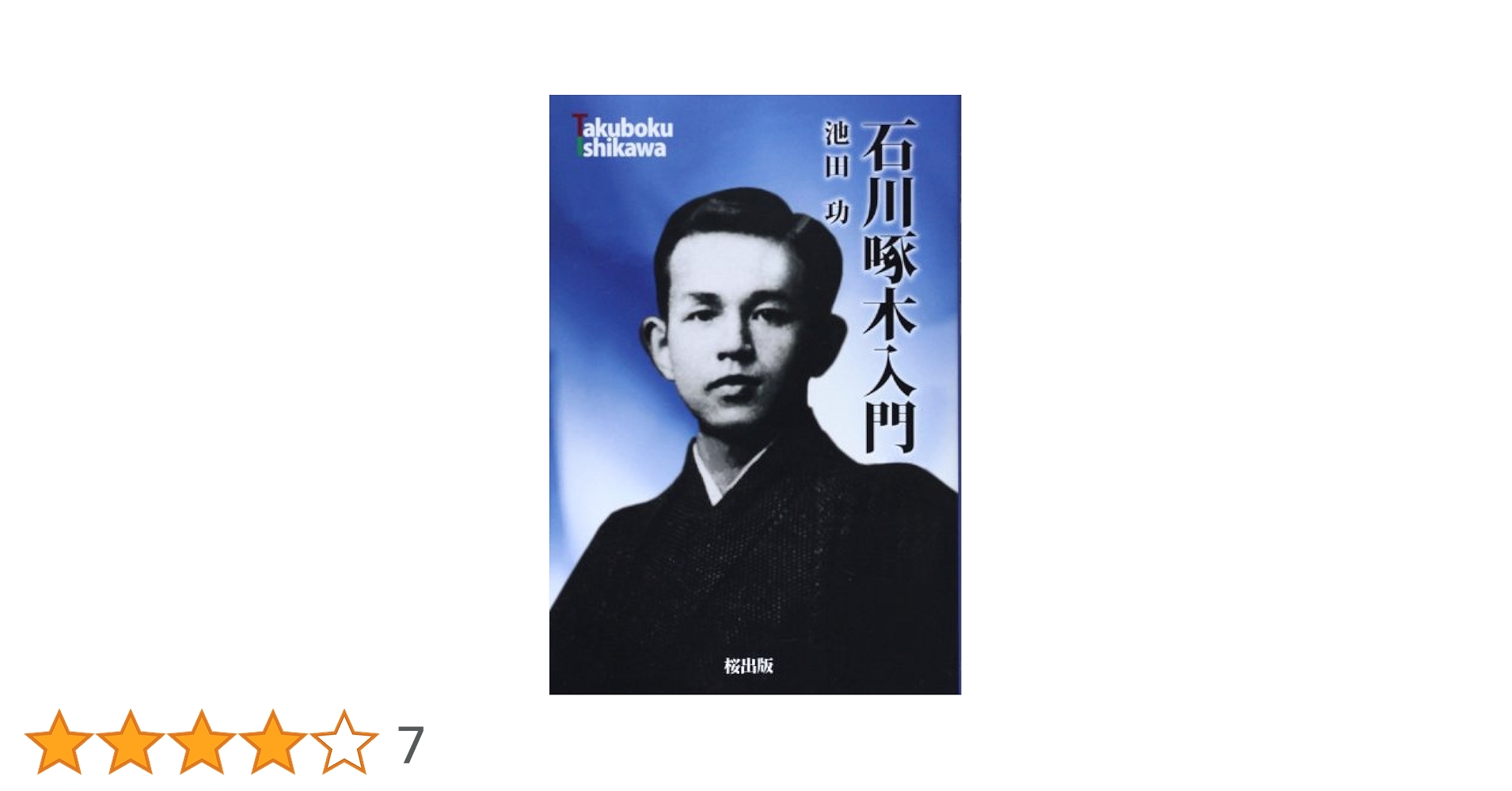 石川啄木の百首 (歌人入門) Amazon.co.jp: 石川啄木の百首 (歌人入門 1) : 小池 光: 本